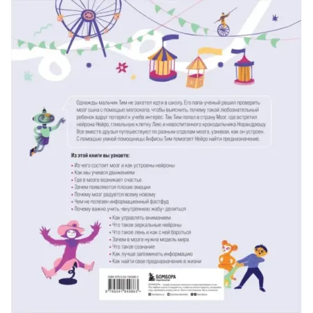 Приключения Тима в стране Мозг