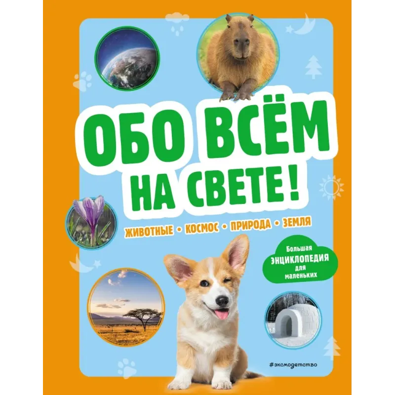 Обо всем на свете! Большая энциклопедия для маленьких