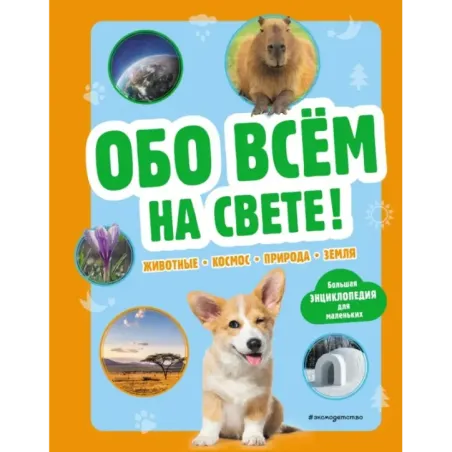 Обо всем на свете! Большая энциклопедия для маленьких