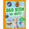 Обо всем на свете! Большая энциклопедия для маленьких