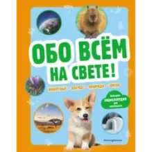 Обо всем на свете! Большая энциклопедия для маленьких