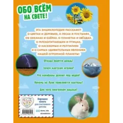 Обо всем на свете! Большая энциклопедия для маленьких