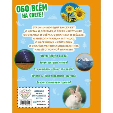 Обо всем на свете! Большая энциклопедия для маленьких