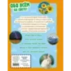 Обо всем на свете! Большая энциклопедия для маленьких