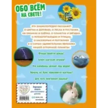 Обо всем на свете! Большая энциклопедия для маленьких