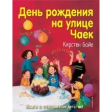 День рождения на улице Чаек (выпуск 3)