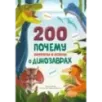 200 ПОЧЕМУ. Вопросы и ответы о динозаврах