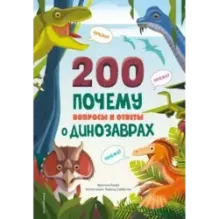 200 ПОЧЕМУ. Вопросы и ответы о динозаврах
