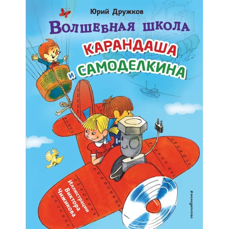 Волшебная школа Карандаша и Самоделкина (ил. В. Чижикова)