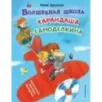 Волшебная школа Карандаша и Самоделкина (ил. В. Чижикова)