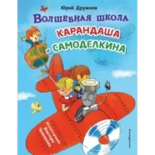 Волшебная школа Карандаша и Самоделкина (ил. В. Чижикова)