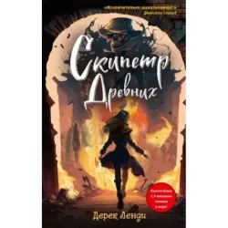 Скипетр Древних (выпуск 1)