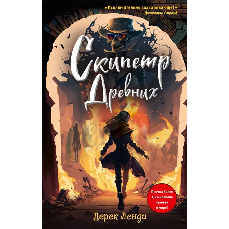 Скипетр Древних (выпуск 1)