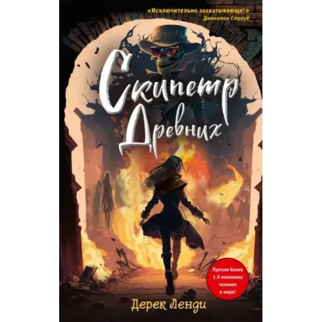 Скипетр Древних (выпуск 1)