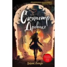 Скипетр Древних (выпуск 1)