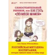 Самостоятельный ребенок, или Как стать ленивой мамой