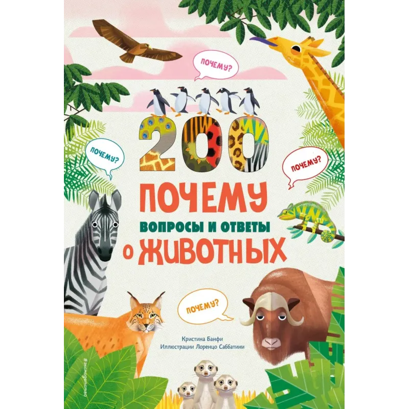 200 ПОЧЕМУ. Вопросы и ответы о животных