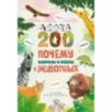200 ПОЧЕМУ. Вопросы и ответы о животных