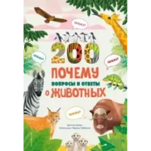 200 ПОЧЕМУ. Вопросы и ответы о животных