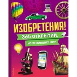 Изобретения! 365 открытий, изменивших мир