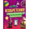 Изобретения! 365 открытий, изменивших мир