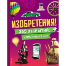 Изобретения! 365 открытий, изменивших мир