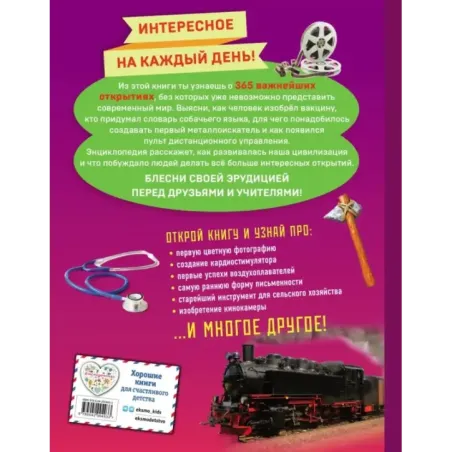 Изобретения! 365 открытий, изменивших мир
