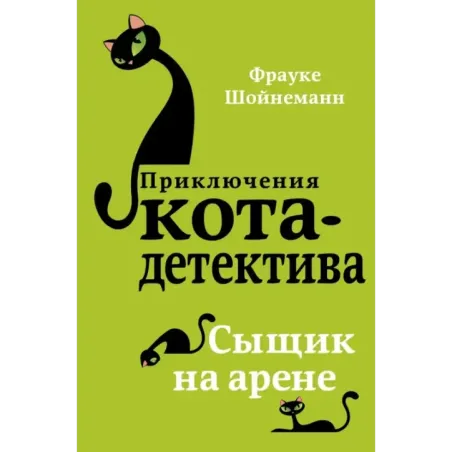 Сыщик на арене (5)