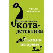 Сыщик на арене (5)