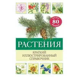Растения. Краткий иллюстрированный справочник