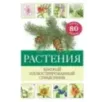 Растения. Краткий иллюстрированный справочник