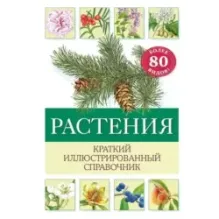 Растения. Краткий иллюстрированный справочник