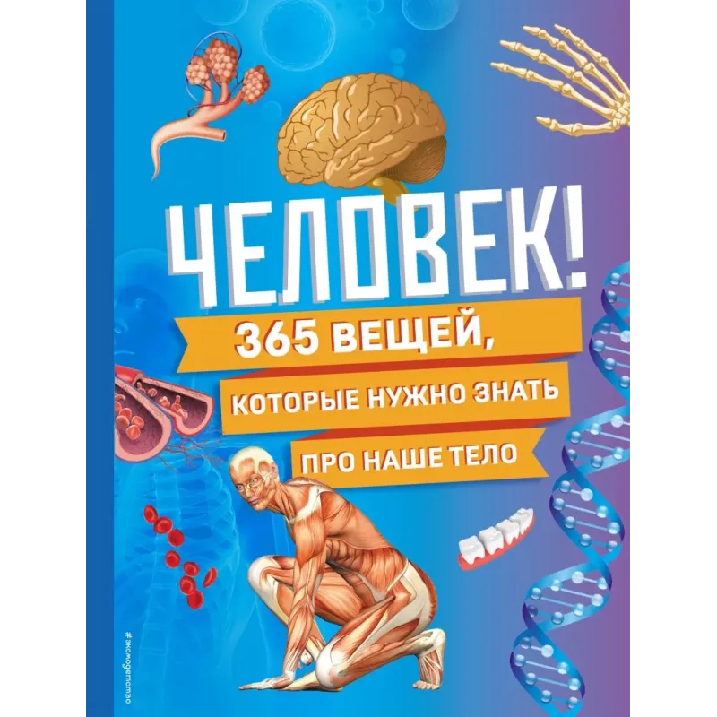 Человек! 365 вещей, которые нужно знать про наше тело
