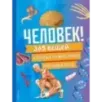 Человек! 365 вещей, которые нужно знать про наше тело