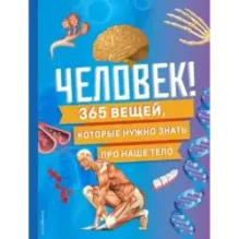 Человек! 365 вещей, которые нужно знать про наше тело