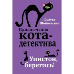 Уинстон, берегись! (4)