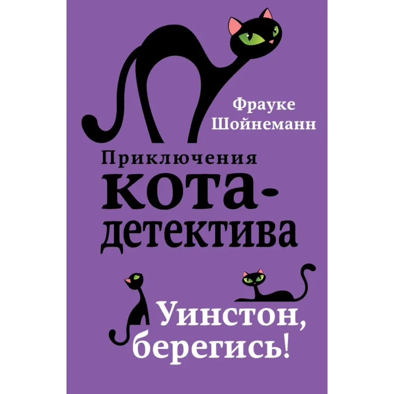 Уинстон, берегись! (4)