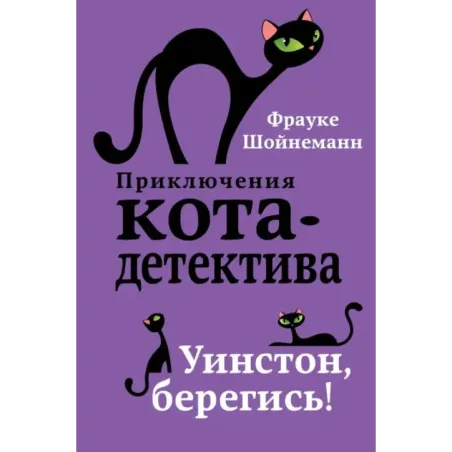 Уинстон, берегись! (4)