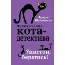 Уинстон, берегись! (4)