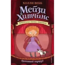 Пропавший изумруд (2)