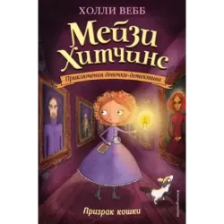 Призрак кошки (3)