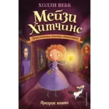 Призрак кошки (3)