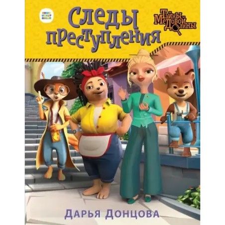 Следы преступления