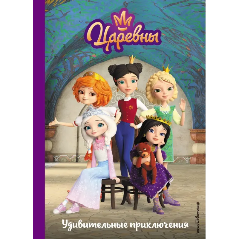 Царевны. Удивительные приключения