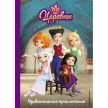 Царевны. Удивительные приключения