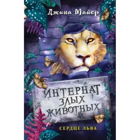 Сердце льва (4)