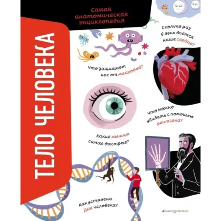 Тело человека. Самая анатомическая энциклопедия