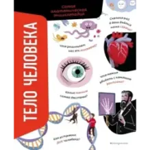Тело человека. Самая анатомическая энциклопедия