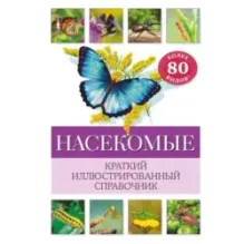 Насекомые. Краткий иллюстрированный справочник
