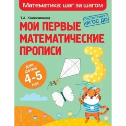 Мои первые математические прописи для детей 4-5 лет